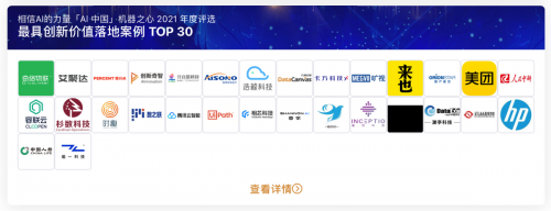 容联云荣获「AI中国」机器之心2021年「最佳人工智能公司TOP30」