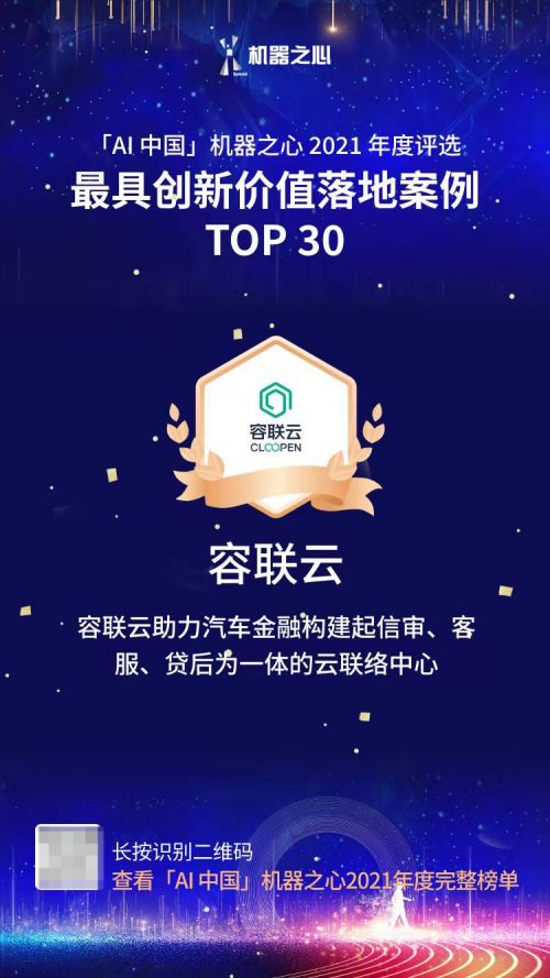 容联云荣获「AI中国」机器之心2021年「最佳人工智能公司TOP30」