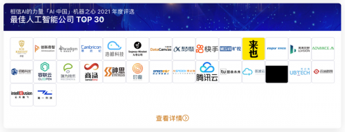 容联云荣获「AI中国」机器之心2021年「最佳人工智能公司TOP30」