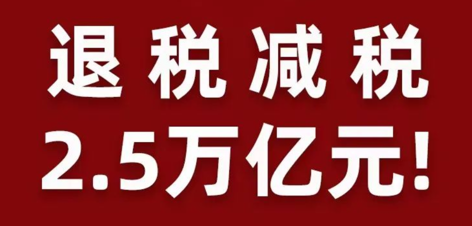 2退税减税2.5万亿！2022两会税收“减负大礼包”深度解读 