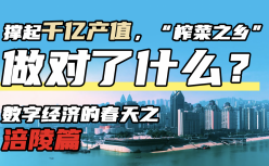 撑起千亿产值，“榨菜之乡”做对了什么？