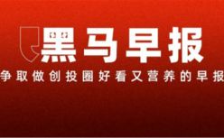 【黑马早报】腾讯一季度营收1355亿元；罗永浩回应为何退出直播电商；恒驰辟谣无限期推迟电动汽车预售；俄罗斯制造商推出本土版可乐...