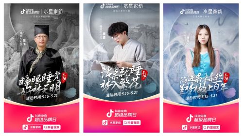 抖音电商超级品牌日携手水星家纺，解锁品牌破壁出圈的营销密码