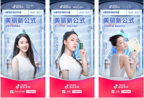 抖音电商新锐发布携手三大品牌，引领年轻护肤新趋势