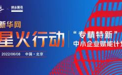 紧跟国家战略，面向专精特新企业|新华网联合创业黑马推出“星火行动”