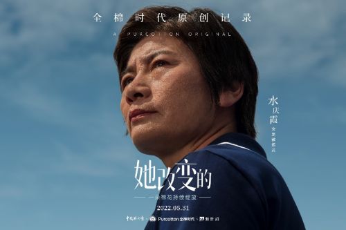 C:\Users\911338\Desktop\她改变的2\发稿管理\220531 全棉时代联合中国妇女报、新世相推出原创记录系列《她改变的》\水庆霞01.jpeg