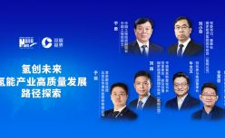 新华网《双碳视界》探索氢能产业高质量发展路径