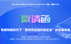 邀请函｜专精特新时代下数字供应链科技企业的发展机遇高峰论坛即将开幕