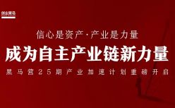 “中国式现代化”，召唤产业创业者丨黑马与你共建自主产业链