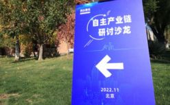 创新型企业将在自主产业链进程中大有所为｜黑马·自主产业链研讨沙龙（上）