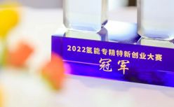 氢能自主产业链中坚力量崛起 | 2022氢能专精特新创业大赛30强榜单发布