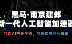 共建AI产业生态，黑马·南京建邺新一代人工智能加速器启动