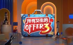 这届双十一，为什么需要更多《所有女生的OFFER》？