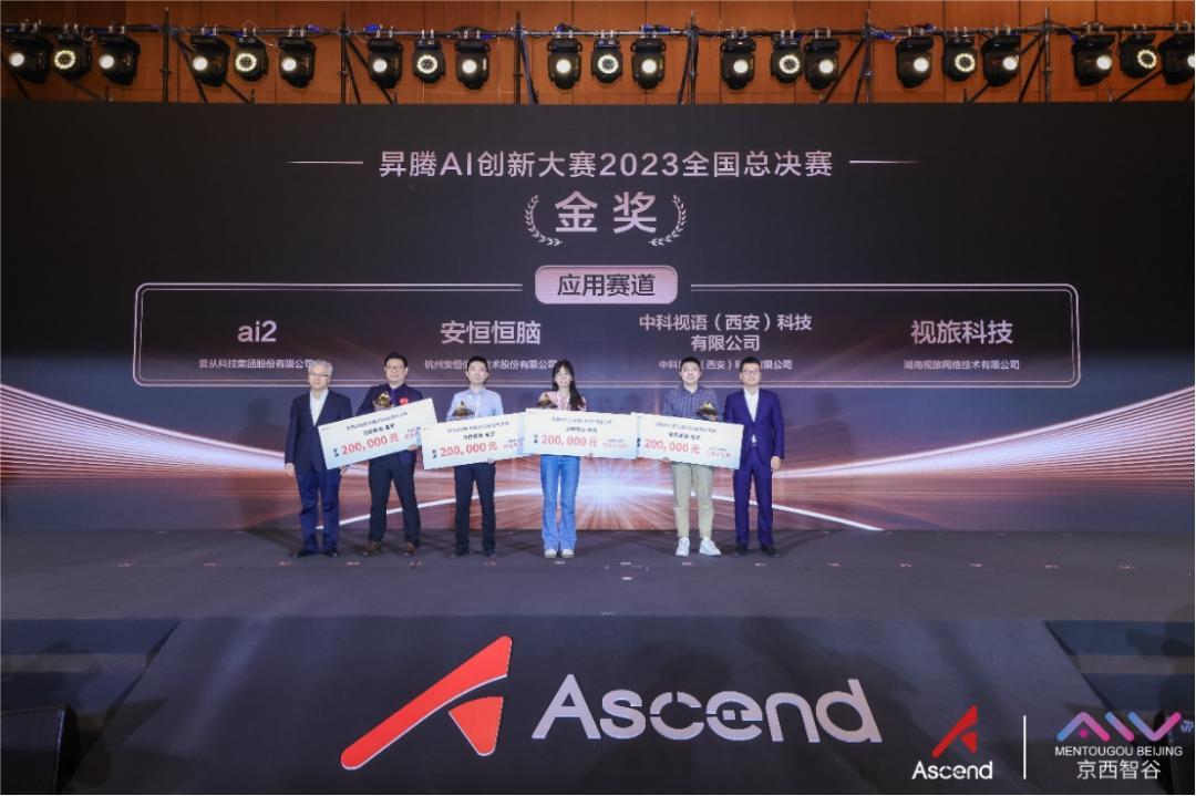 2视旅科技旅游大模型荣获昇腾AI创新大赛2023全国总决赛金奖！