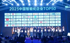 《2023中国智能化企业TOP50》榜单揭晓！