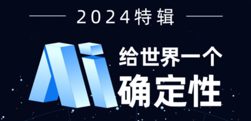 22024原创特辑：AI 给世界一个确定性