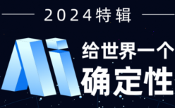 2024原创特辑：AI 给世界一个确定性