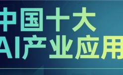 AI融入千行百业！《2024中国十大AI产业应用》榜单正式发布