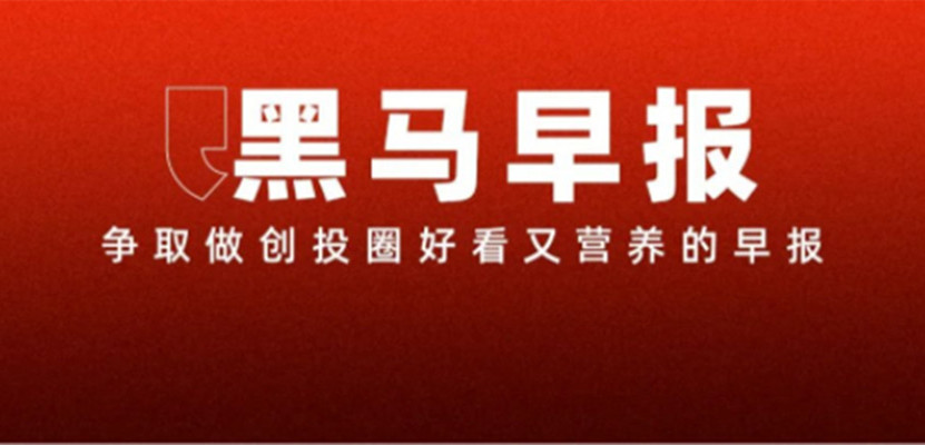 2【黑马早报】周鸿祎迈巴赫990万拍出；博世回应问界M7山西运城事故；小杨哥回归带货1小时销售破亿；字节跳动内部反腐辞退61人...