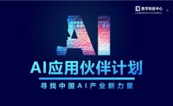 工业和信息化部工业文化发展中心携手创业黑马“发现100个AI创新应用案例”！