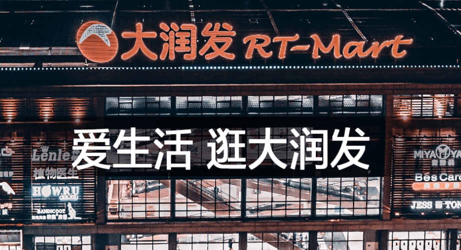 2大润发等待救援