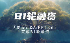 AIGC科技企业「爱设计」完成B1轮融资，由视觉中国领投