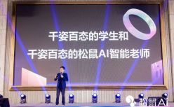 松鼠Ai发布会震撼揭晓全新多模态智适应大模型，矩阵式硬件新品重磅问世