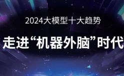 腾讯发布2024大模型十大最新趋势！