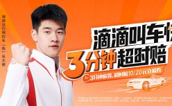 滴滴官宣潘展乐为滴滴网约车“快”乐大使 上线3分钟无车赔挑战更快出发
