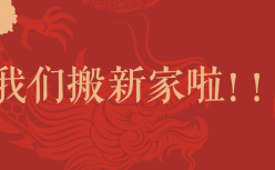 我们搬新家啦