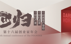 2024创业家年会：回归丨回归产业、回归企业、回到用户身边