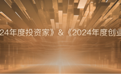 榜单揭晓 | 《2024年度投资家》&《2024年度创业家》