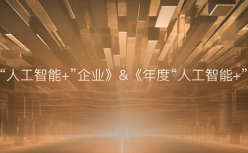 榜单发布 | 《2024年度“人工智能+”企业》&《2024年度“人工智能+”案例》