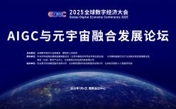 报名启动！7月4日举办AIGC与元宇宙融合发展论坛｜2025全球数字经济大会