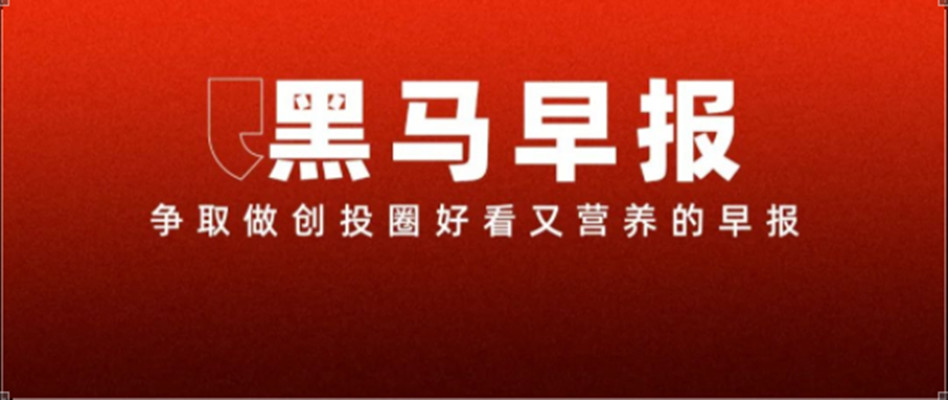 2【黑马早报】李想听劝！理想i8改配降价；盒马将关闭所有会员店；深铁集团再借给万科16.8亿元；国办：免除公办幼儿园学前一年保教费...