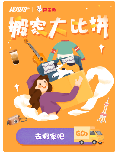 巴乐兔与货拉拉跨界合作,携手助力租客便捷搬家