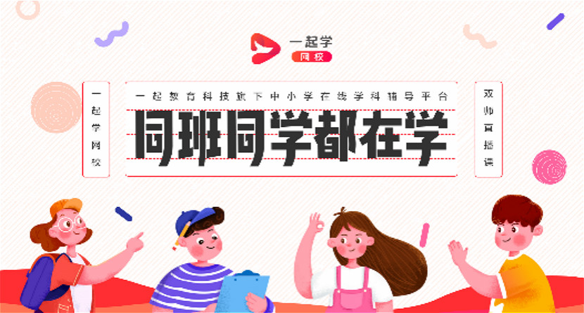 图注:一起教育科技旗下"一起学网校"