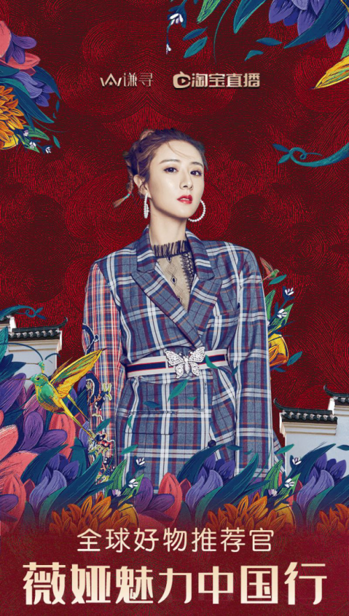 图说:薇娅魅力中国行官方图片