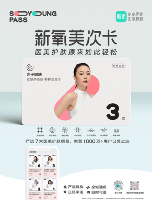 "你的第一张轻医美护肤卡" 新氧美次卡正式上线!_推荐_i黑马