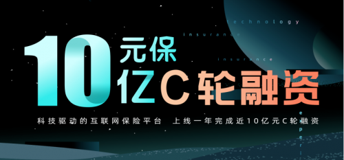 保险科技平台"元保"宣布完成c轮近10亿元融资
