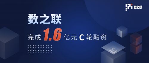 数之联完成c轮1.6亿元融资,加速业务创新布局展现时代担当