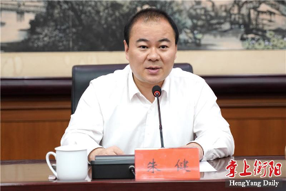 衡阳市市委副书记,市长朱健发表讲话